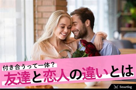 付き合うとは何すること？何が変わる？付き合うメ。